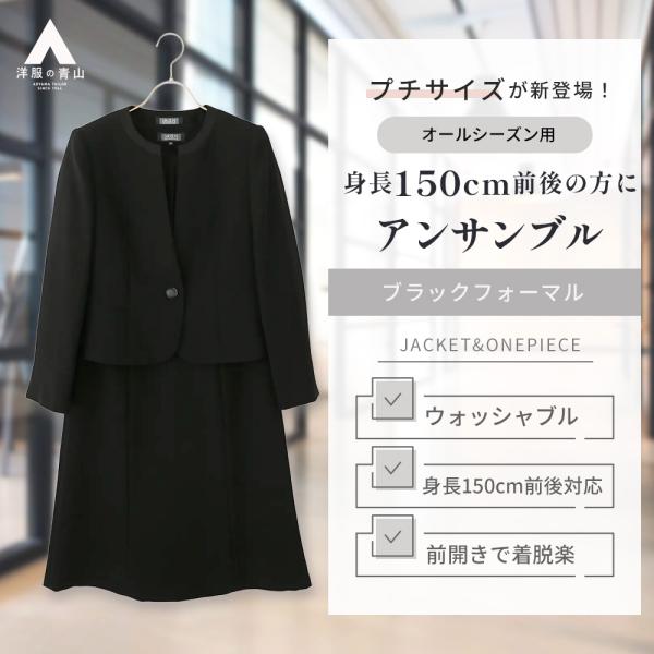 【洋服の青山】小さいサイズ 喪服 礼服 2点セット 春夏秋冬 ワンピース ノーカラージャケット 襟な...