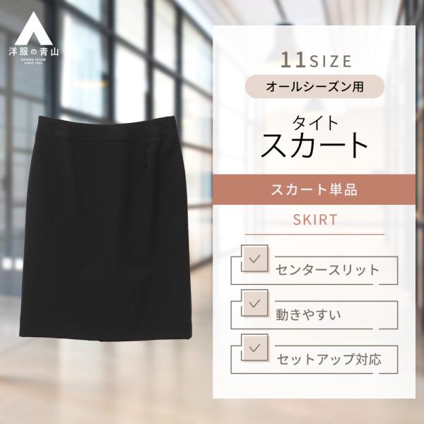 【洋服の青山】タイトスカート レディース オールシーズン ブラック セット着用可 婦人服 ビジネス ...