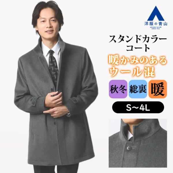 【洋服の青山】ウール混 スタンドカラーコート メンズ ゆったり 秋冬 グレー 灰色 無地 スタンドカ...