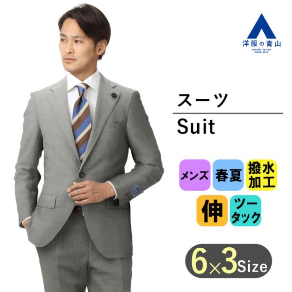 【洋服の青山】春夏用 グレー系 プレミアムスタイリッシュスーツ【GUABELLO】【戸賀 敬城氏プロ...