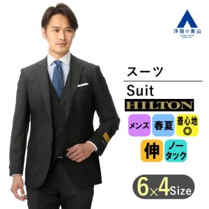 【洋服の青山】プレミアム スリーピース ベスト付き スーツ メンズ スリム 春夏用 ブラック 黒 ストレッチ ビジネス 細身体 スタイリッシュ 男性 HILTON｜y-aoyama