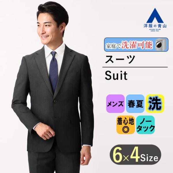 【洋服の青山】春夏 グレー系 スタイリッシュスーツ ウォッシャブル Plastics Smart メ...