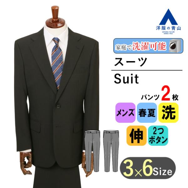 【洋服の青山】ツーパンツ 春夏 ブラック スタンダード メンズ シングル ビジネス ウォッシャブル ...