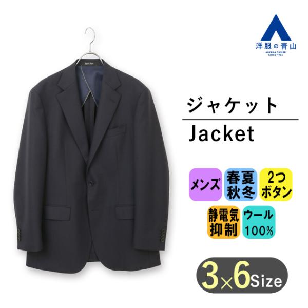 【洋服の青山】オールシーズン ネイビー系 プレミアムスタンダードジャケット【AQUA WOOL】 S...