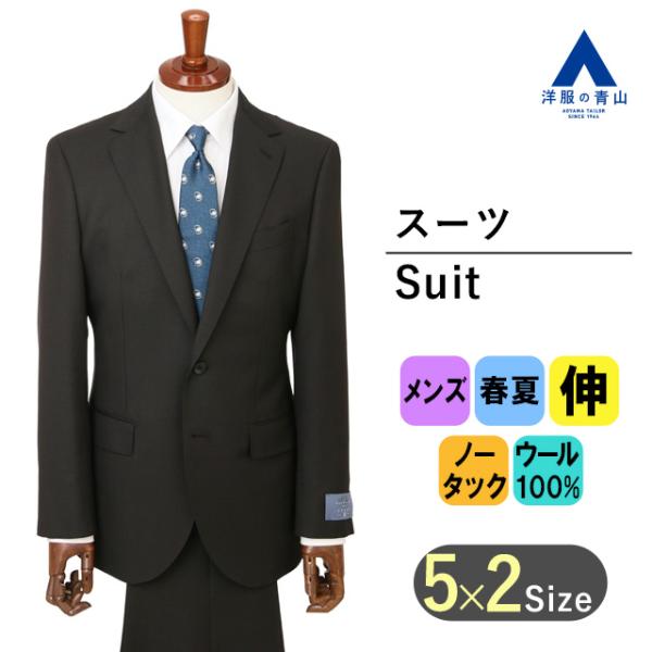 【洋服の青山】ウール100％ メンズ スーツ 春夏 ブラック 黒 ストレッチ 動きやすい プレミアム...