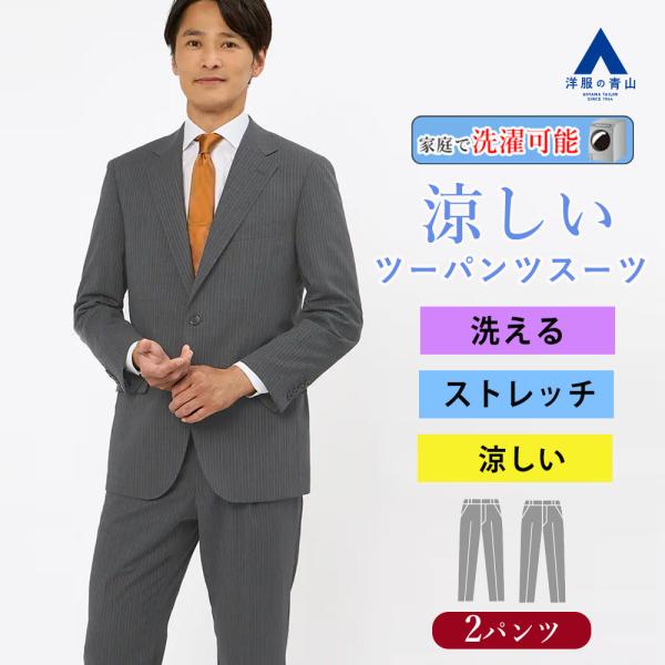 【洋服の青山】盛夏 グレー系 スタンダードスーツ【ツーパンツ】【清涼】【Plastics Smart...