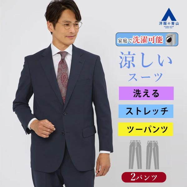【洋服の青山】盛夏 ネイビー系 スタンダードスーツ【ツーパンツ】【清涼】【Plastics Smar...