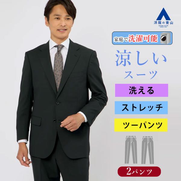【洋服の青山】盛夏 ブラック系 スタンダードスーツ【ツーパンツ】【清涼】【Plastics Smar...
