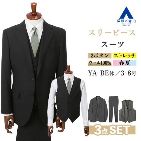【洋服の青山】スリーピース ウール100% スーツ メンズ スリム 春夏 ブラック 黒 チェック プ...