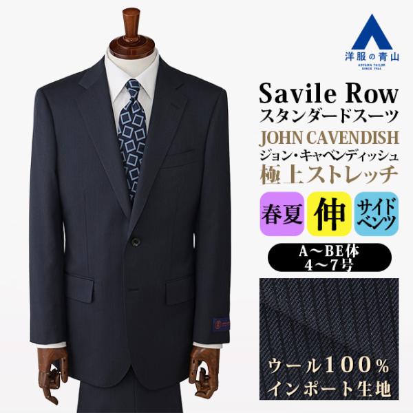 【洋服の青山】プレミアム ウール100％ ジョン キャベンディッシュ インポート生地 スーツ メンズ...