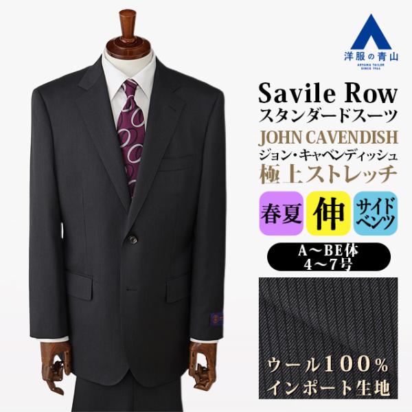 【洋服の青山】プレミアム ウール100％ ジョン キャベンディッシュ インポート生地 スーツ メンズ...