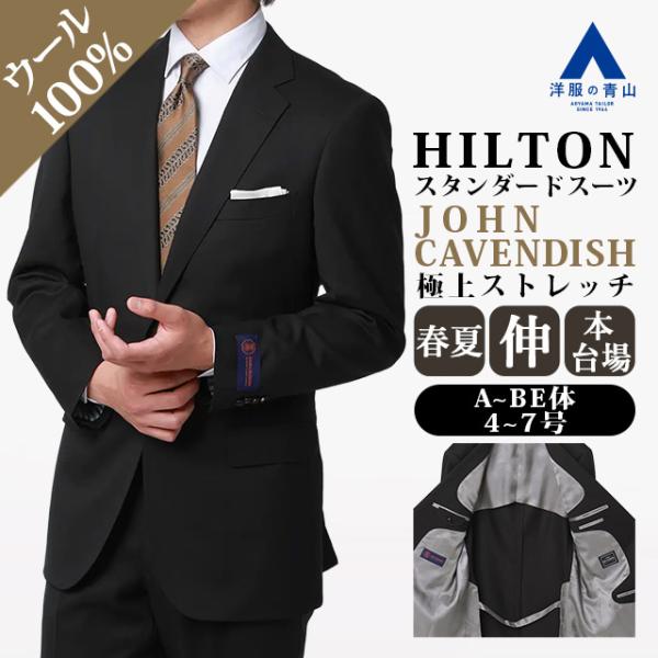 【洋服の青山】プレミアム ウール100％ ジョン キャベンディッシュ インポート生地 スーツ メンズ...