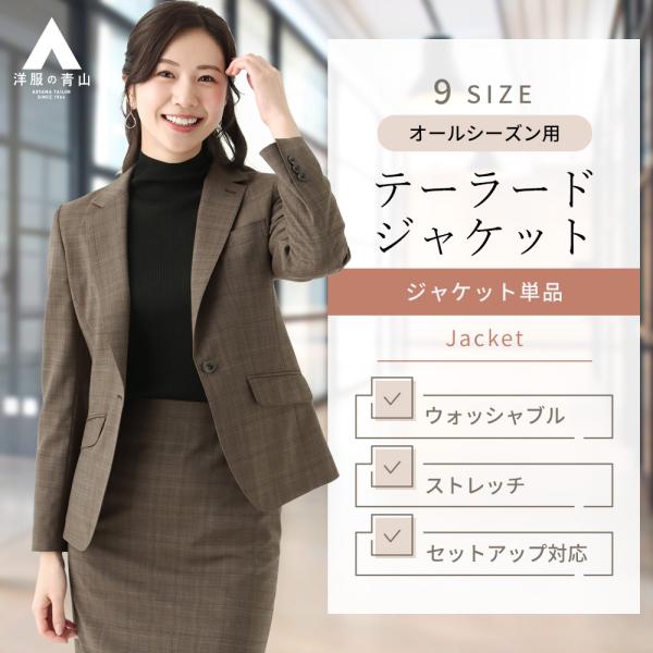 【洋服の青山】レディース ジャケット オールシーズン用 ブラウン系 1ボタンテーラードジャケット【R...