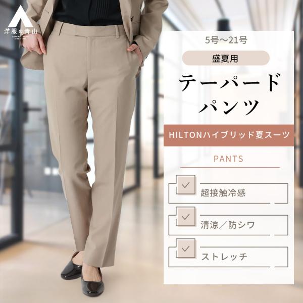 【洋服の青山】盛夏 ベージュ系 テーパードパンツ【SMART MERINO】【セットアップ着用可】【...