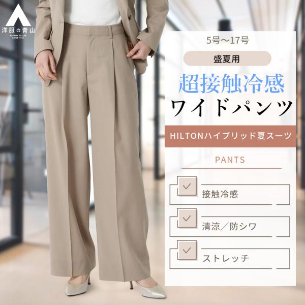 【洋服の青山】盛夏 ベージュ系 ワイドパンツ【SMART MERINO】【セットアップ着用可】【清涼...