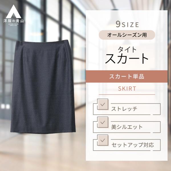 【洋服の青山】セットアップ対応 タイトスカート レディース スーツ 秋冬用 ネイビー系 紺 チェック...