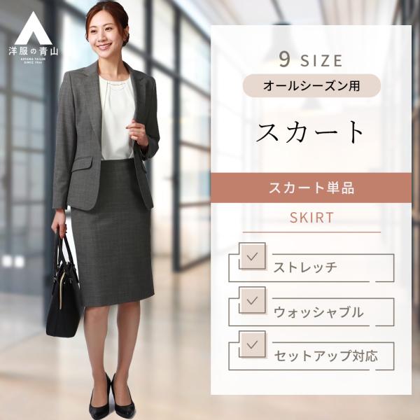 【洋服の青山】春夏秋冬 グレー 灰色 タイトスカート【セットアップ着用可】 膝丈 後ろファスナー ス...