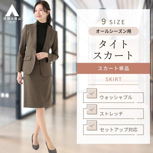 【洋服の青山】セットアップ可 タイトスカート レディース オールシーズン 春夏秋冬 ブラウン 茶色 ...