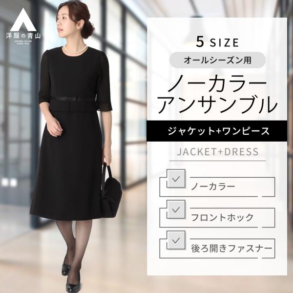【洋服の青山】オールシーズン用 ブラック系 ノーカラーアンサンブル 礼服 冠婚葬祭 レデイース フォ...
