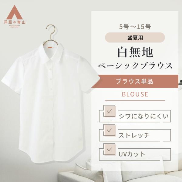 【洋服の青山】ブラウス レディース 盛夏用 ホワイト系 レギュラーカラーブラウス 女性 スーツ 半袖...