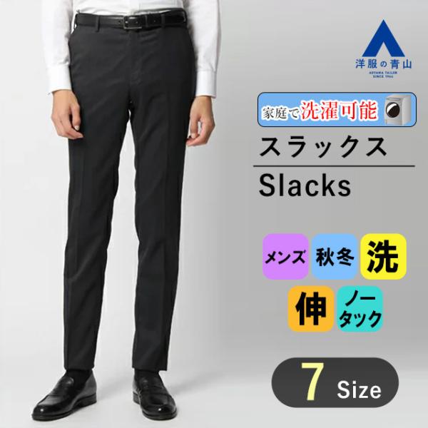 【洋服の青山】スラックス メンズ 秋冬 ノータック 細身体 スリム ウォッシャブル 洗える ストレッ...
