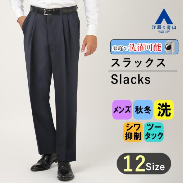 【洋服の青山】メンズ スラックス 秋冬 ネイビー系 スタンダードスラックス【ツータック】【SMART...