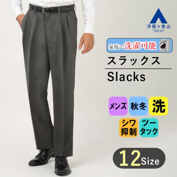 【洋服の青山】秋冬 グレー系 スタンダードスラックス【ツータック】【SMART BOOST】【Pla...