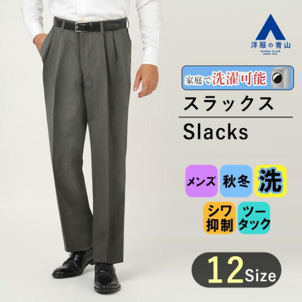 【洋服の青山】秋冬 グレー系 スタンダードスラックス ツータック SMART BOOST REGAL...