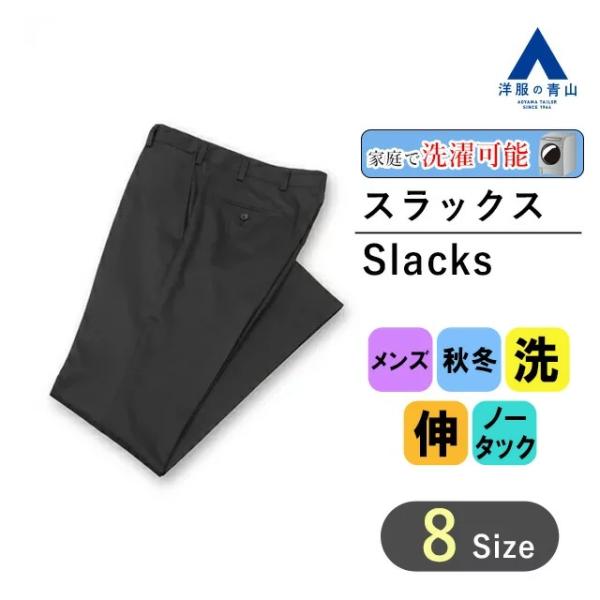 【洋服の青山】スラックス メンズ ブラック 秋冬 パンツ スリム 大きいサイズ ビジネス オフィス ...