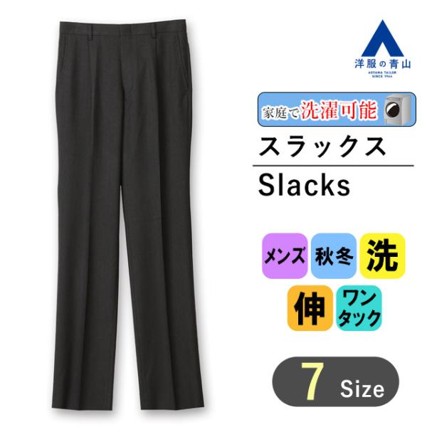 【洋服の青山】秋冬 グレー系 スタンダードスラックス【ワンタック】【Plastics Smart】 ...