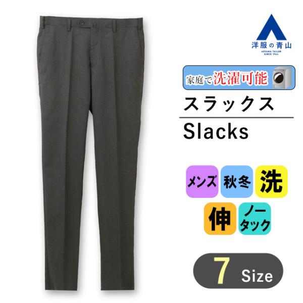 【洋服の青山】メンズ 秋冬 グレー系 スタイリッシュスラックス【ノータック】【Plastics Sm...