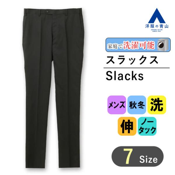 【洋服の青山】メンズ 秋冬 ブラック系 スタイリッシュスラックス【ノータック】【Plastics S...