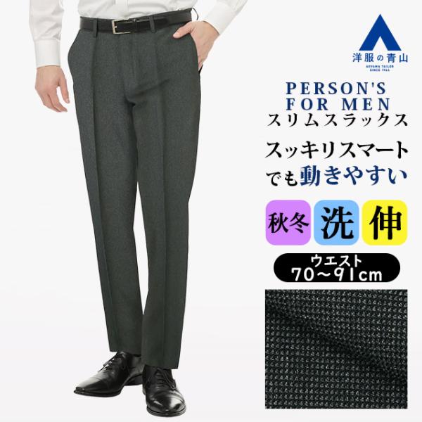 【洋服の青山】スラックス メンズ スリム 秋冬 グレー 織柄 ノータック 大きいサイズ ストレッチ ...