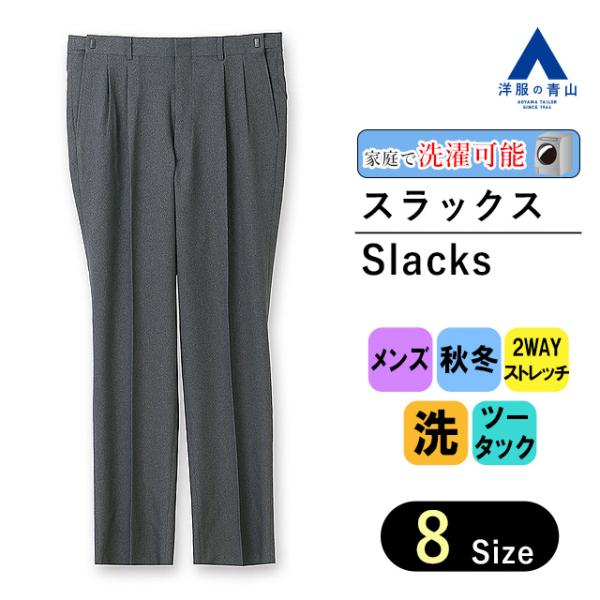 【洋服の青山】メンズ パンツ ズボン 秋冬用 ウォッシャブル 洗える 2WAYストレッチ グレー系 ...