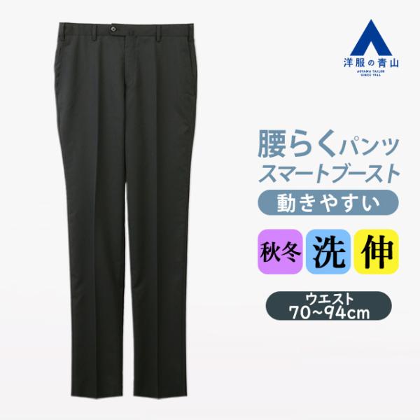 【洋服の青山】スラックス メンズ スリム 秋冬 ブラック 黒無地 ノータック 洗える ストレッチ 動...