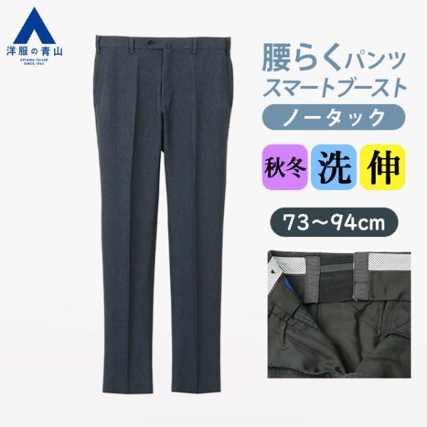 【洋服の青山】スラックス メンズ スリム 秋冬 ネイビー 紺 チェック ノータック ローライズ スマ...