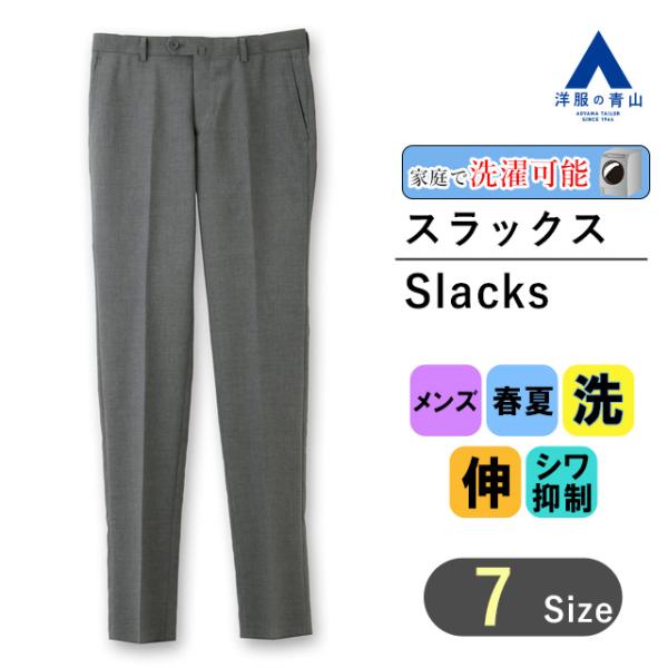 【洋服の青山】 スラックス メンズ ウォッシャブル 春夏 グレー スタイリッシュ スラックス ノータ...