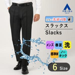 【洋服の青山】スラックス メンズ 春夏 ブラック 黒 無地 スタンダード ノータック ウォッシャブル 家庭で洗える ポリエステル100％ ビジネス カジュアル｜洋服の青山PLUS