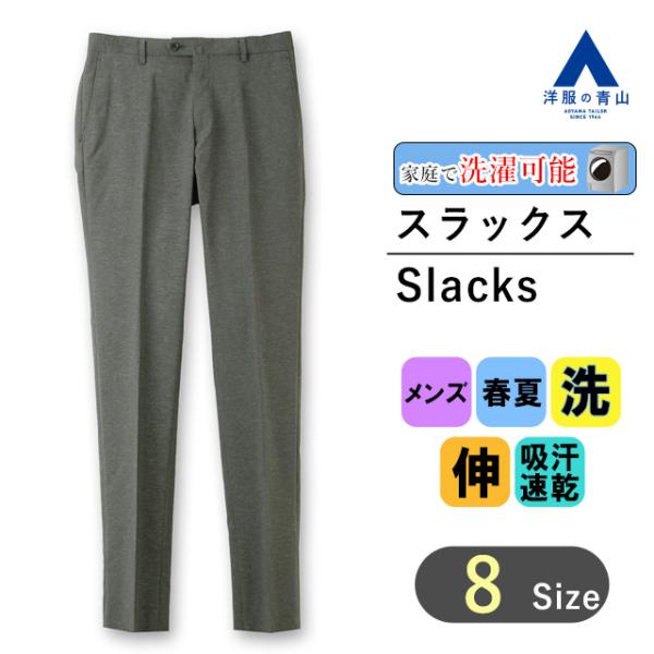 【洋服の青山】メンズ 春 夏 グレー スタイリッシュスラックス【ノータック】涼しい 通気性 薄手 吸...
