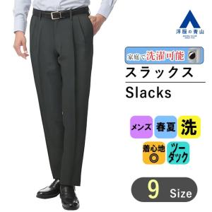 AOYAMA 【洋服の青山】アイロン簡単 洗える メンズ スラックス 春夏