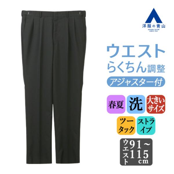 【洋服の青山】アジャスター 前後6cm スラックス メンズ ゆったり 春夏 ブラック 黒 大きいサイ...