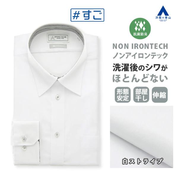 【洋服の青山】抗菌 防臭 ノーアイロン ワイシャツ メンズ 長袖 春夏秋冬 ホワイト 白 ストライプ...