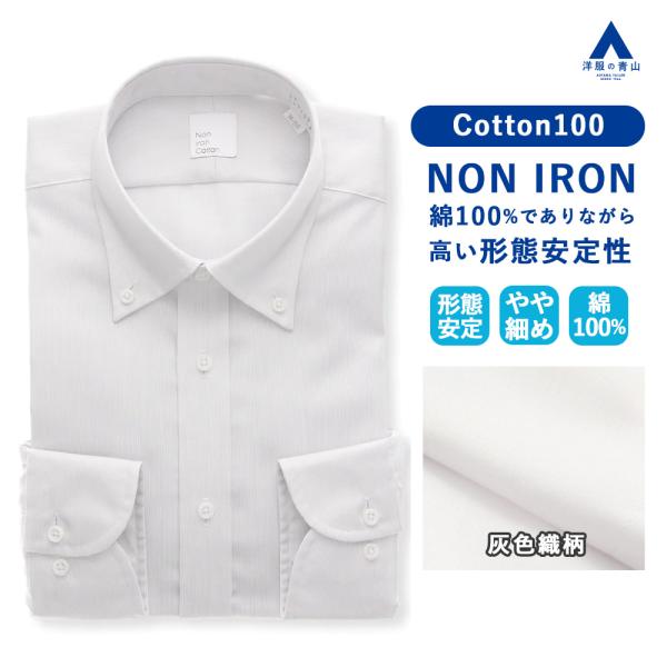 【洋服の青山】綿100% ワイシャツ 長袖 メンズ スリム オールシーズン用 グレー系 GRAY 織...