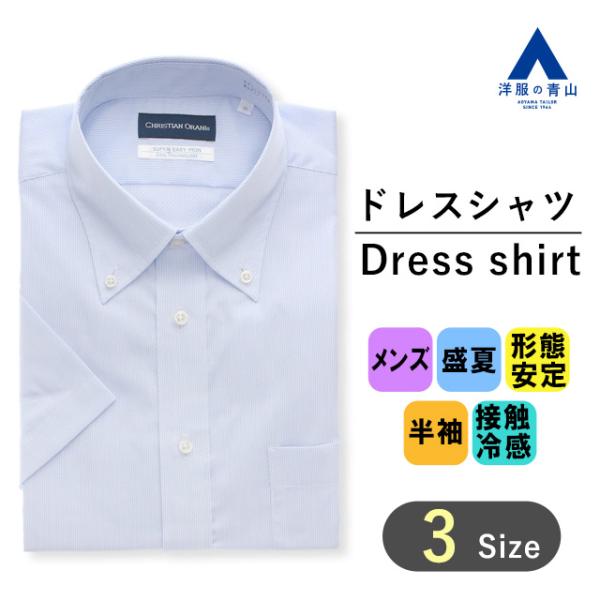 【洋服の青山】盛夏 ブルー系 ボタンダウンスタンダードワイシャツ 半袖 メンズ ビジネス 形態安定 ...