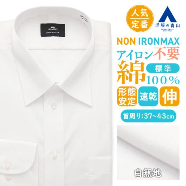 【洋服の青山】アイロン不要 綿100％ ワイシャツ メンズ ゆったり ノーアイロン 春夏秋冬 ホワイ...