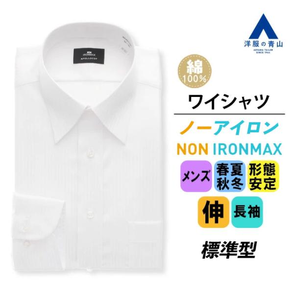 【洋服の青山】アイロン不要 綿100％ ワイシャツ 長袖 メンズ オールシーズン 春夏秋冬 ホワイト...