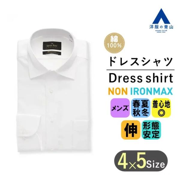 【洋服の青山】アイロン不要 綿100％ NON IRONMAX ワイシャツ メンズ 長袖 オールシー...