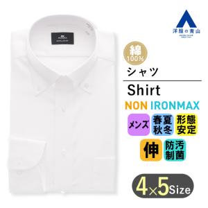 ワイシャツ　ノーアイロン AOYAMA 【洋服の青山】アイロン不要 綿100％ ワイシャツ メンズ