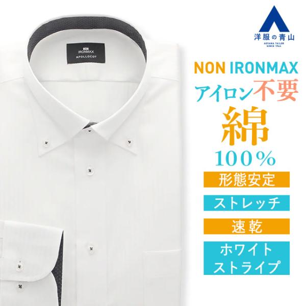 【洋服の青山】アイロン不要 綿100％ ワイシャツ 長袖 メンズ 春夏 秋冬 ボタンダウン ホワイト...
