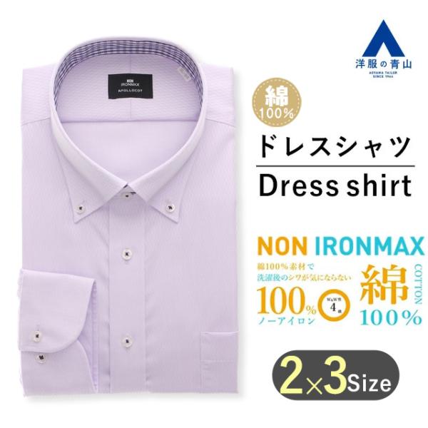 【洋服の青山】 オールシーズン用 パープル系 ボタンダウンスタンダードワイシャツ【キング&amp;トール】【...